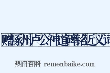 赠涿州卢公神道碑铭近义词是什么意思的图片